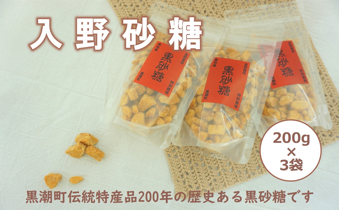 自然食品 黒砂糖 200g×3袋 ［1539］