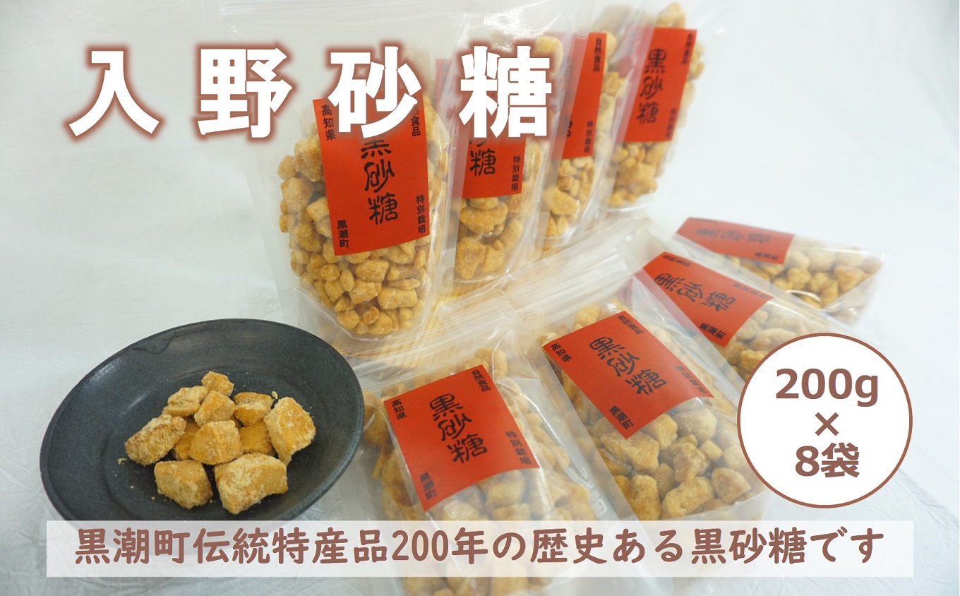 自然食品 黒砂糖 200g×8袋 ［1540］