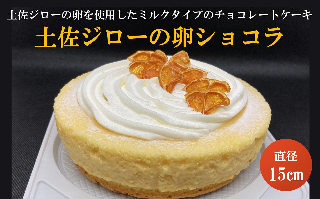 土佐ジロー の 卵 ショコラ［1544］