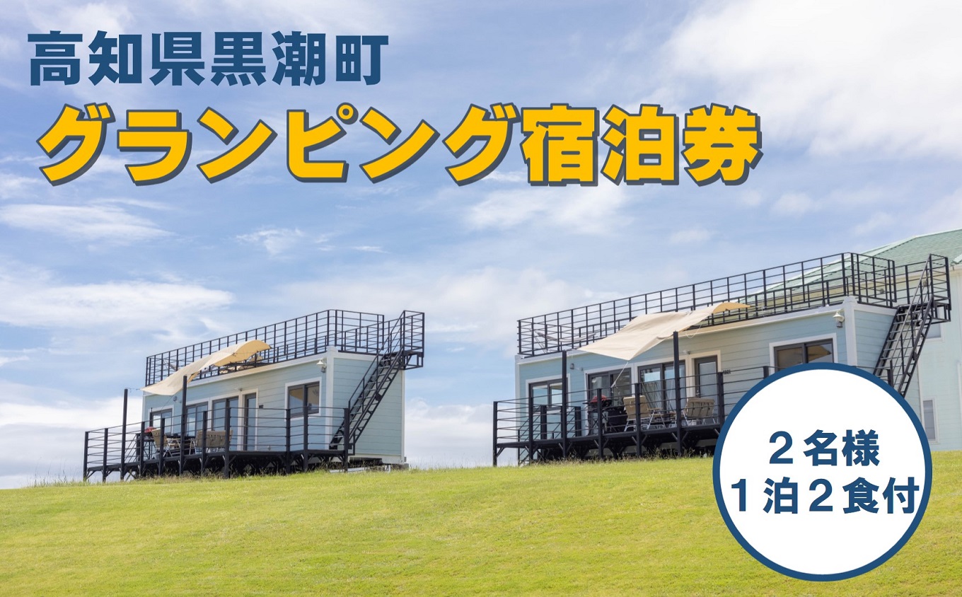 ネストグランピングプレイス “nokka” 宿泊券 (2名様 1泊2食付) グランピング チケット 宿泊 バーベキュー BBQ キャンプ アウトドア 宿泊券 旅行 宿泊チケット 観光 高知県 黒潮町 [1584］