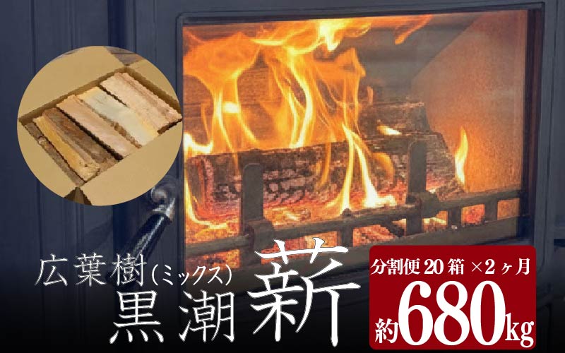 黒潮薪 （ 分割 便 20箱×2カ月【約680kg】 コース ） 薪 ［(H)1603-2］