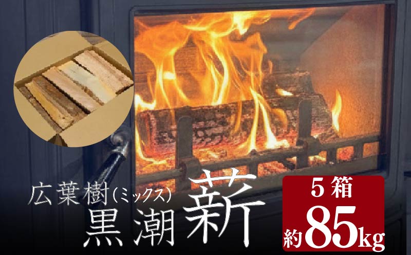 黒潮 薪 （5箱【約85kg】 コース ） 広葉樹 キャンプ アウトドア 薪ストーブ 焚き火 燃料 防災 備蓄 薪 まき マキ ［1605-2］