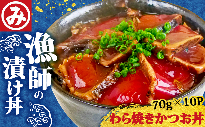 明神水産 漁師の わら焼き かつお 丼 10袋 セット K-10 ［1633］