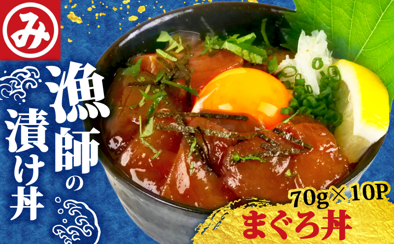 明神水産 漁師の まぐろ 丼 10袋 セット M-10 ［1635］