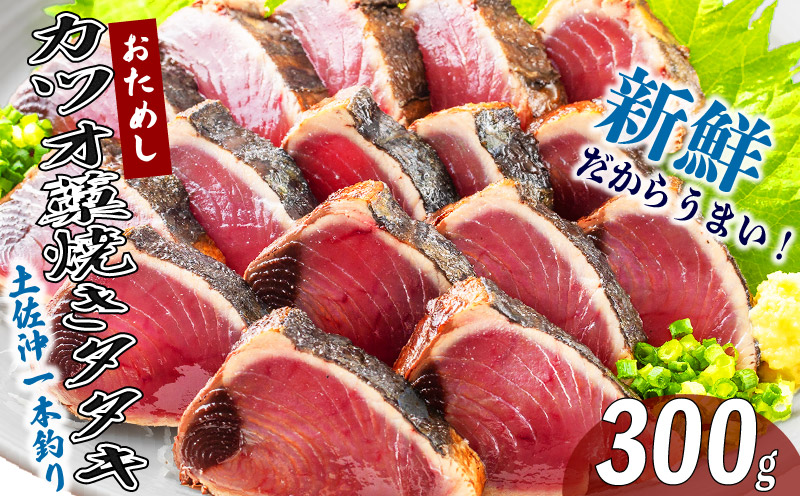 土佐沖 一本釣り かつお 藁焼き たたき 300g 鰹 かつおのたたき わら焼き かつおたたき 鰹のたたき 魚 海鮮 魚介類 刺し身 刺身 本場 高知 ふるさと納税鰹のたたき ふるさと納税かつお ふるさと納税鰹 お試し お試し規格 ［1676］