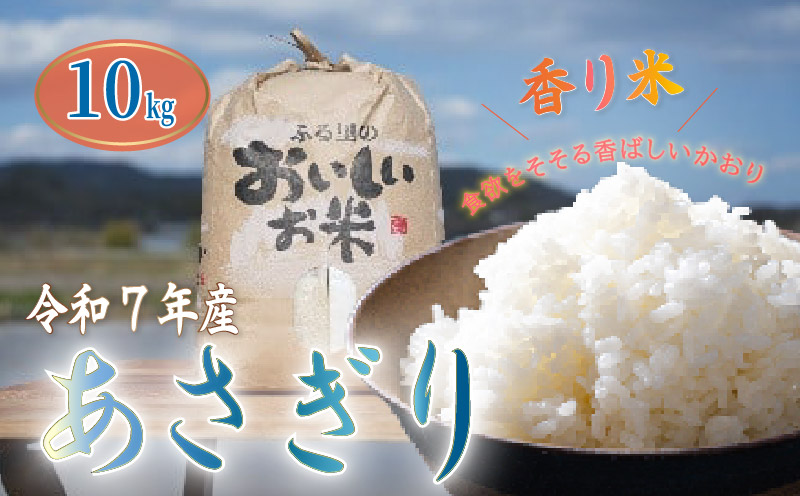 【 令和7年産 】 白米 10kg あさぎり 米 10キロ 香り米 精米 国産米 香米 おこめ アサギリ 空海ゆかりの里 うまにの おいしい お米 ふるさと納税米 ふるさと納税お米 2025年産 数量限定 期間限定 季節限定 高知 黒潮町[1700] 10kg