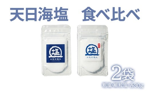 天日海塩 土佐 塩丸 食べ比べ お試し セット 30g×2袋 青丸1 白丸1 天日塩 自然塩 海水塩 粗塩 細かい塩 塩セット 調味料 小分け 塩丸青丸 塩丸白丸 下味塩 仕上げ塩 振り塩 料理用 塩 詰め合わせ 手作り塩 完全天日塩 高知 黒潮町 塩2袋 セット ［1705］