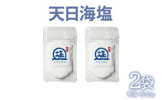 天日海塩 土佐 塩丸 白丸 お試し 30g×2袋 粗塩 粗い粒 天日塩 自然塩 海水塩 調味料 塩 小分けセット 白丸塩 振り塩 仕上げ塩 下味塩 料理用 塩 丸塩 粗粒 塩2袋 土佐の塩丸 高知 黒潮町 手作り塩 完全天日塩 塩ギフト 塩セット 塩 詰め合わせ しお 食塩 [1707]