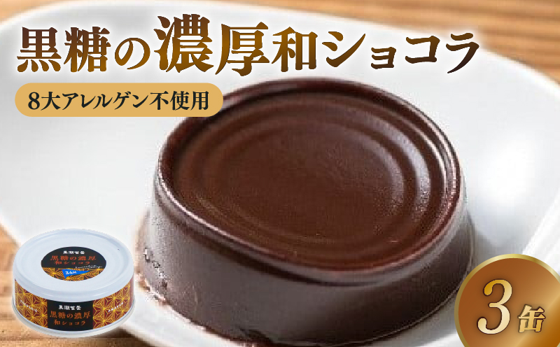 黒糖の濃厚和ショコラ3缶セット  缶詰 缶詰め スイーツ デザート ショコラ 和ショコラ 羊羹 常温保存 防災 備蓄 非常食 アウトドア キャンプ おやつ おかし ご飯のお供 時短 便利 手軽 グルメ ご当地 特産品 高知 土佐 名物 人気 ギフト 詰め合わせ 返礼品 ふるさと納税 缶詰セット 防災食 アレンジ レシピ [1716]