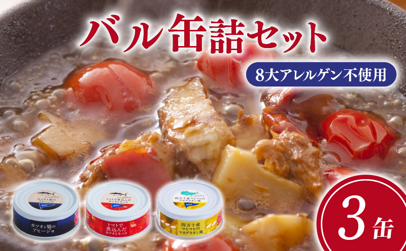 高知 を楽しむ 缶詰 バル 3缶 セット 缶詰 缶詰め 惣菜 おかず かつお トマト煮 アヒージョ グラタン 常温保存 防災 備蓄 非常食 アウトドア キャンプ ご飯のお供 時短 便利 手軽 グルメ ご当地 特産品 高知 土佐 名物 人気 ギフト 詰め合わせ 返礼品 ふるさと納税 缶詰セット 防災食 アレンジ レシピ [1717]