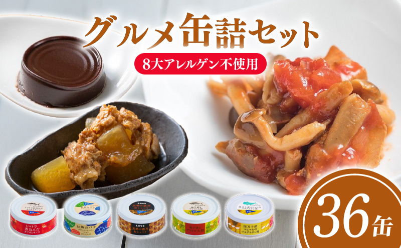 家庭用 ギフト グルメ 缶詰 バラエティー 5種×7～8缶 計36缶 セット かんづめ 詰め合わせ 缶詰め 詰合せ おかず お中元 お歳暮 のし 魚 魚介類 海鮮 肉 惣菜 日常食 簡単調理 時短 ご褒美 酒の肴 おつまみ かつお 鰹 鶏肉 鶏 牛 牛肉 ぶり 鰤 マグロ 鮪 ふるさと納税缶詰 高知 高知県 黒潮町 [1722]