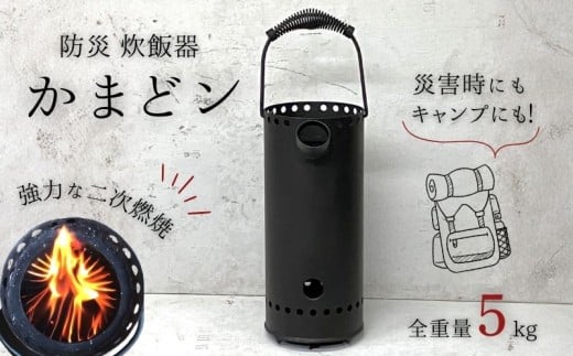 ツヨニー　防災 炊飯器 かまどン［1762］