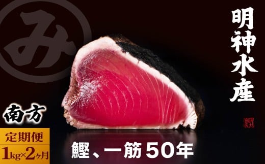 【 2カ月定期便 】かつおのたたき 定期便 2回 各 1kg 明神水産 わら焼き 南方鰹 かつおたたき 鰹 カツオ 藁焼き 鰹のたたき 鰹たたき ふるさと納税かつお 故郷納税 魚 さかな 海鮮 刺し身 お刺身 本場 高知 高知県 黒潮町 [(H)1703]