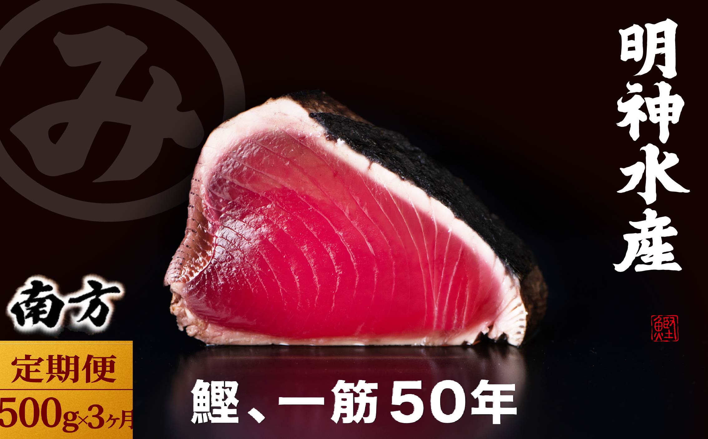 【 3カ月定期便 】かつおのたたき 定期便 3回 各 500g 明神水産 わら焼き 南方鰹 かつおたたき 鰹 カツオ 藁焼き 鰹のたたき 鰹たたき ふるさと納税かつお 故郷納税 魚 さかな 海鮮 刺し身 お刺身 本場 高知 高知県 黒潮町［(H)1702］