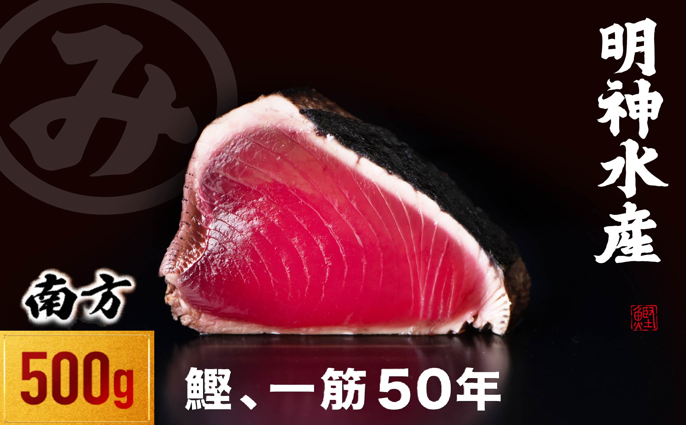 かつおのたたき 明神水産 わら焼き かつおたたき 500g 2ブロック 鰹 カツオ 藁焼き 鰹のたたき 鰹たたき ふるさと納税かつお 故郷納税 魚 さかな 海鮮 刺し身 お刺身 本場 高知 黒潮町 [SFN-1] [1669]