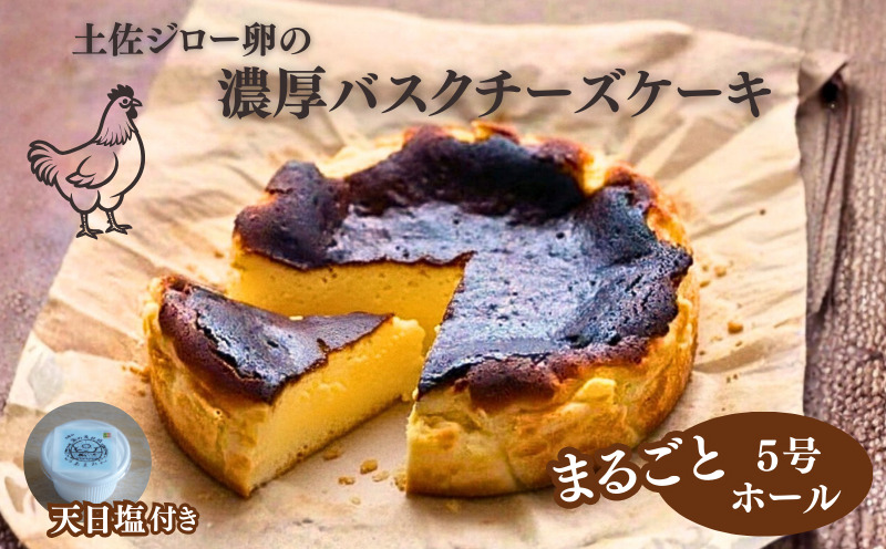 バスクチーズケーキ 土佐ジロー卵 洋菓子 ケーキ スイーツ お菓子 おかし 冷凍 クリスマス 誕生日 ギフト プレゼント 贈り物 贈答用 デザート 焼き菓子 土佐ジロー 卵 バスク チーズケーキ 高知 黒潮町［0976］
