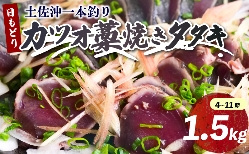 土佐沖 一本釣り かつお 藁焼き たたき 1.5kg 鰹 かつおのたたき わら焼き かつおたたき 鰹のたたき 魚 海鮮 鮮魚 お魚 魚介類 刺し身 刺身 本場 高知 ふるさと納税鰹のたたき ふるさと納税かつお ふるさと納税鰹 高知県 黒潮町［0989-2］