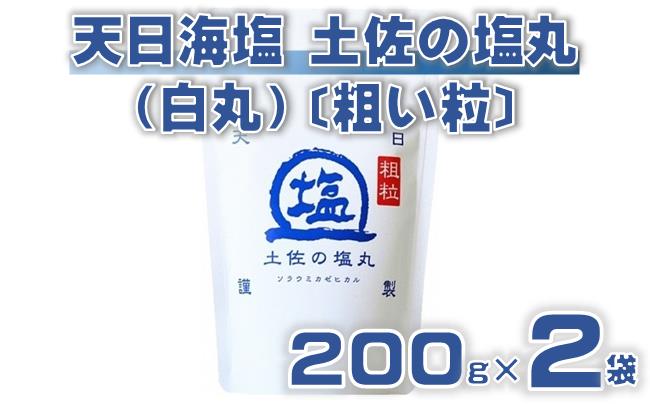 天日海塩 土佐の塩丸 (白丸) 200g×2袋 〔粗い粒〕 [1515]