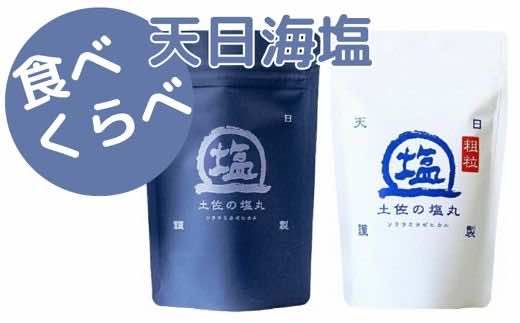 天日海塩 土佐の塩丸 食べ比べ 200g×2袋 (青丸・ 白丸[各1袋]) [1516]