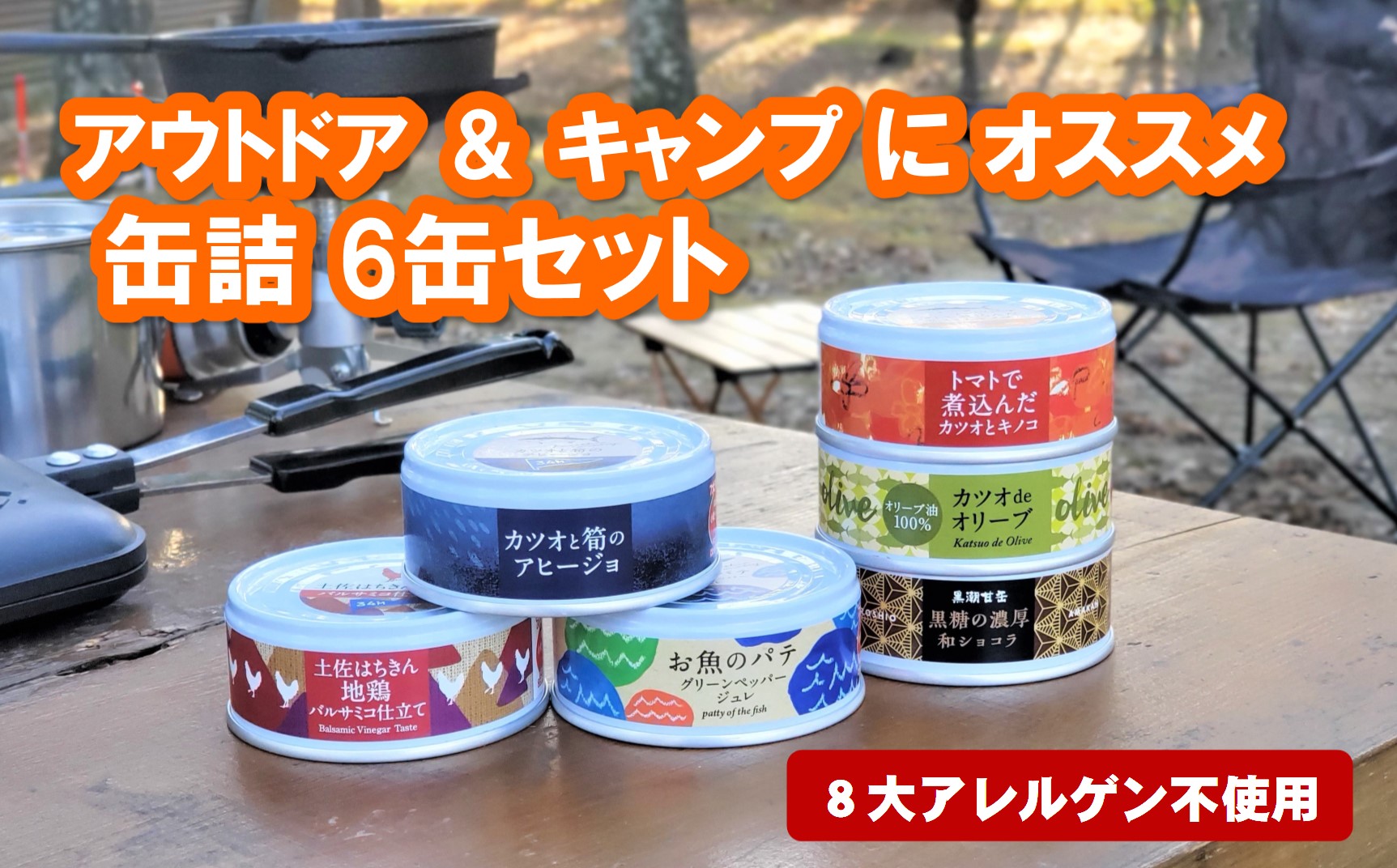 アウトドア キャンプ オススメ 缶詰 6缶 セット カツオ 地鶏 スイーツ 防災 災害 備蓄 非常食 おかず プレゼント ギフト 魚 海鮮 魚介類 肉 地鶏 鶏肉 デザート ふるさと納税缶詰 ふるさと納税防災［1572］
