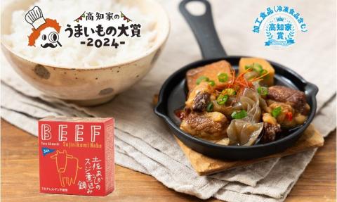 高知 ブランド牛 土佐あかうし スジ 煮込み 鍋 缶詰 4缶 セット 防災 災害 備蓄 非常食 おかず プレゼント ギフト 肉 牛肉 ブランド 防災缶詰 災害食 缶 日常食 贅沢 ふるさと納税牛肉 ふるさと納税缶詰 ふるさと納税防災［1578-2］