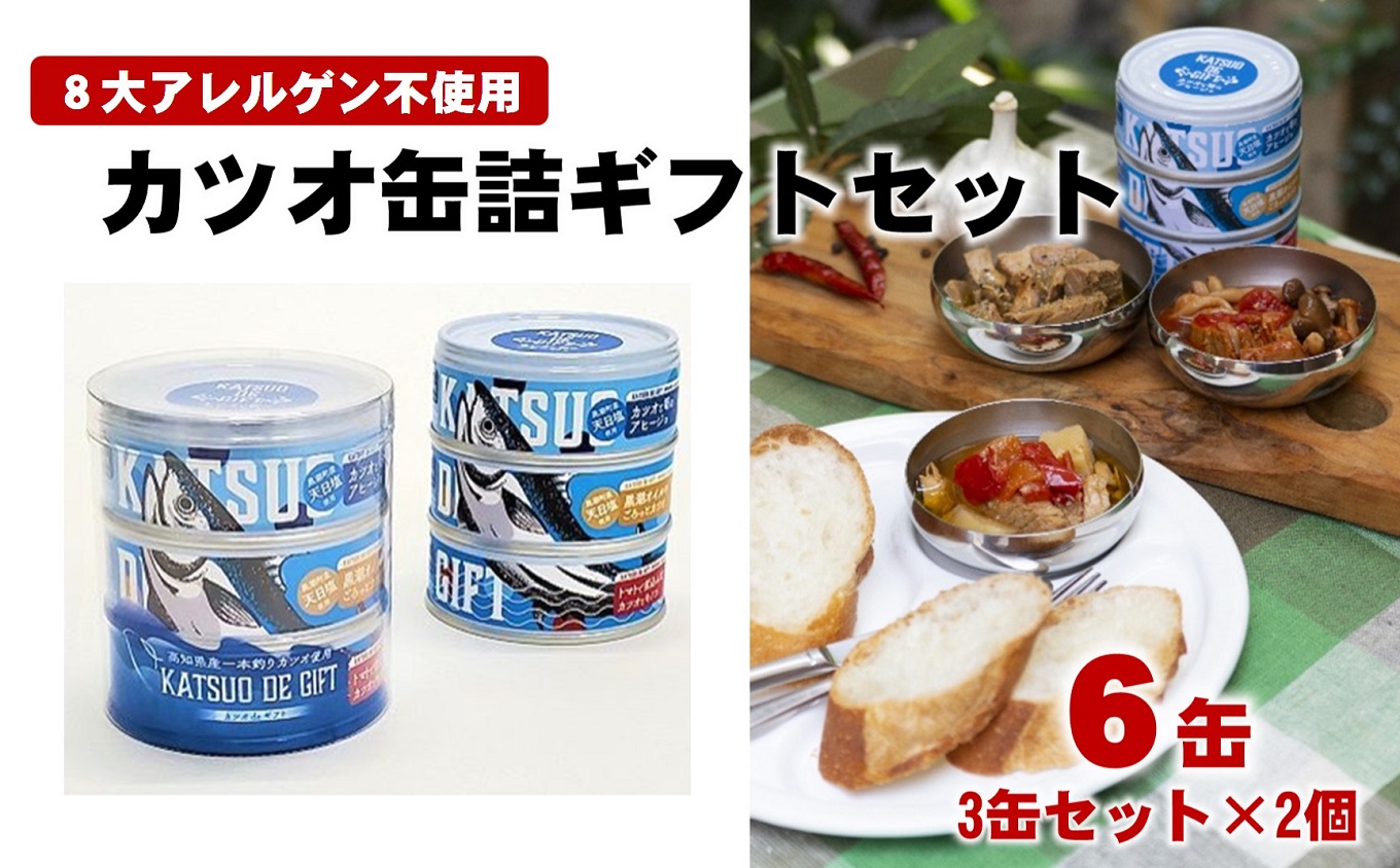 鰹 缶詰 6缶 セット 高知 土佐 カツオ 缶詰 ギフト 魚 魚介類 海鮮 おかず 惣菜 非常食 備蓄 保存食 防災 災害対策 常温保存 日常食 缶詰かつお かつお缶詰 オイル煮 トマト煮 アヒージョ ご飯のお供 国産 魚缶詰 シンプル調味 旨味 凝縮 高たんぱく 時短 手軽 ご家庭用 食卓 高知県産 ご当地 グルメ 特産品 海の幸 缶詰セット 魚介缶詰［1579］