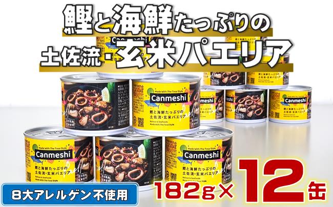 鰹 と 海鮮 たっぷりの 土佐 流・ 玄米 パエリア 缶詰 12缶 セット Canmeshi （缶飯）［1641］