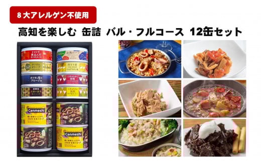 高知 を楽しむ 缶詰 バル ・フルコース 12缶 セット ［1645］