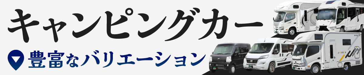 キャンピングカー