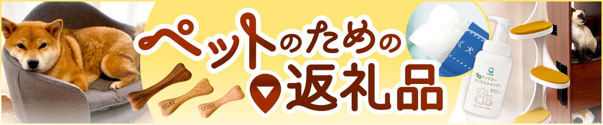 ペットのための返礼品