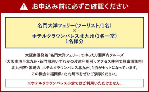 名門大洋フェリー (ツーリスト/1名)×ホテルクラウンパレス北九州 (1名一室)「乗船＆宿泊セット」