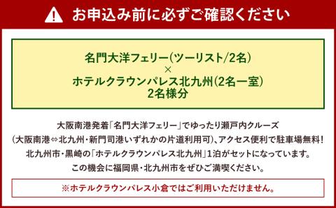 名門大洋フェリー (ツーリスト/2名)× ホテルクラウンパレス北九州 (2名一室)「乗船＆宿泊セット」