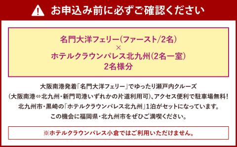 名門大洋フェリー (ファースト/2名一室)× ホテルクラウンパレス北九州 (2名一室)「乗船＆宿泊セット」