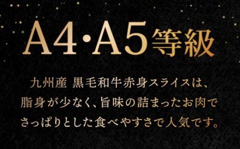 【順次発送】【緊急支援品】A4～A5限定 九州産 黒毛和牛 赤身 スライス（もも・うで）計1.6kg 400g×4パック 数量限定
