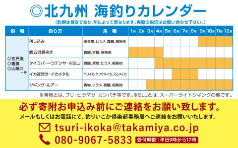 北九州釣りいこか倶楽部 沖釣りオールインワンパックツアー 定員最大10名
