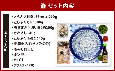 【配送日指定必須】 とらふぐ 刺身 ・ ふぐ鍋 セット (4～5人前) ふぐ フグ まふぐ
