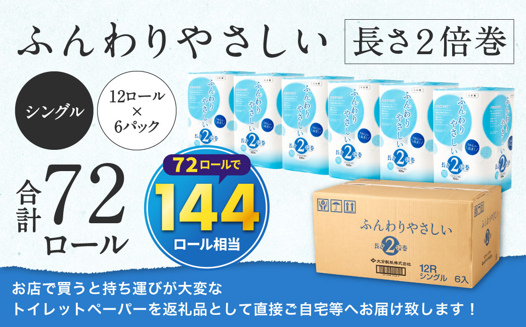 トイレットペーパー ふんわりやさしい 長さ 2倍巻き 100ｍ シングル 計72個 日本製 防災