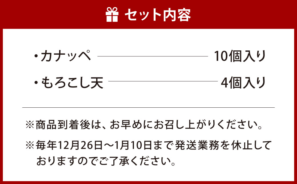 【旦過市場】名物 『カナッペ』（10個）もろこし天 （4個）