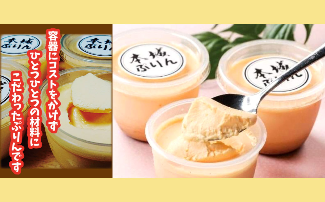 【配達指定日必須】 本城ぷりん 90g×6個入り 濃厚 なめらか プリン ぷりん スイーツ デザート 福岡県 北九州市