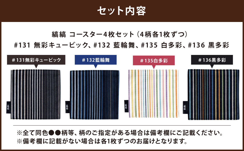 「小倉 縞縞」 コースター 選べる4枚セット
