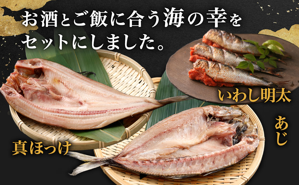 【かば田】肴詰合せ 3種類 セット