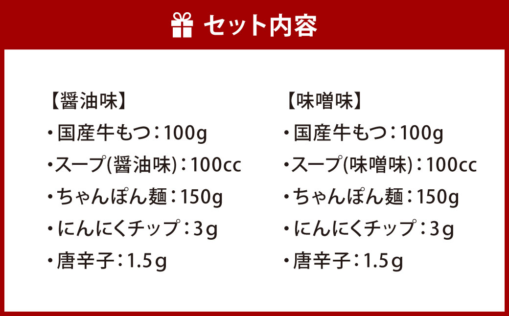博多もつ鍋食べ比べ1人前セット（醤油味・味噌味）