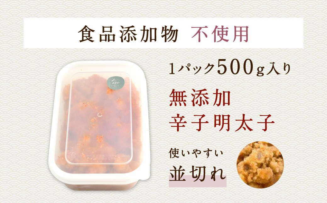 【食品添加物不使用】 辛子明太子 並切れ 約500g×2