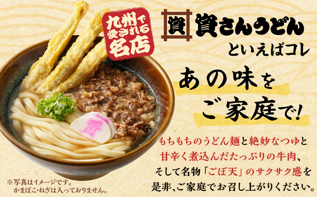 資さん肉ごぼ天うどん（5人前）