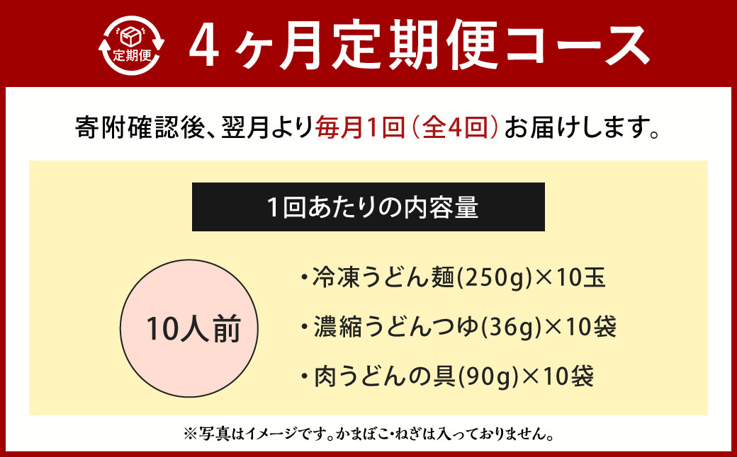 【定期便4カ月】 資さん肉うどん（10人前）×4回