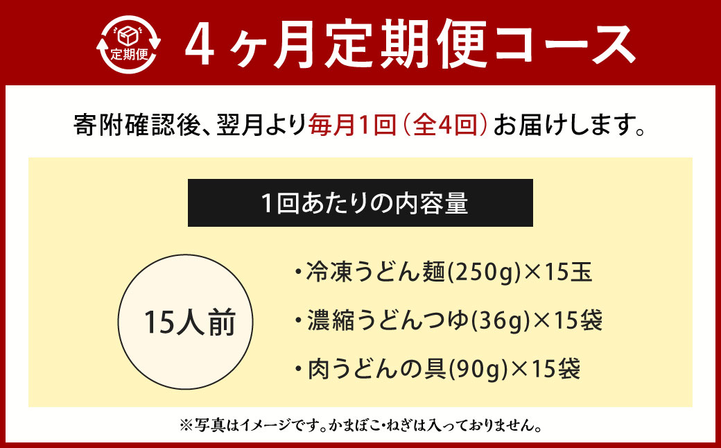 【定期便4カ月】 資さん肉うどん（15人前）×4回