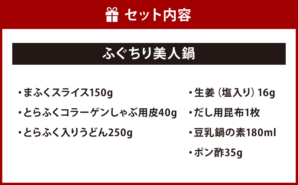 【配達指定日必須】【北九オンリーワン企業 ふく太郎本部】ふぐちり 美人鍋 天然マフグ