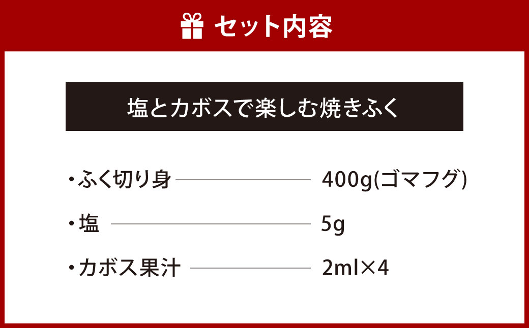 【配達指定日必須】【北九オンリーワン企業 ふく太郎本部】塩とカボスで楽しむ 焼きふく 400g