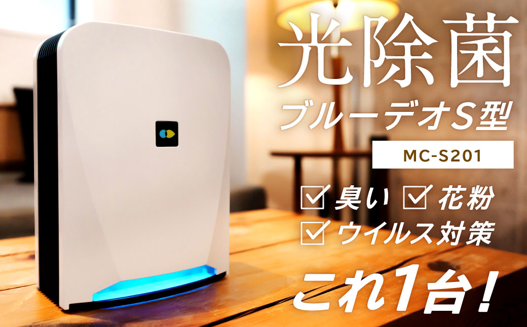 【MC-S201】 ブルーデオS型 + 【MC-S311C】 脱臭除菌機 ブルーデオS にゃんこモデルセット 空気清浄機 臭い 匂い 花粉 白 ホワイト グレーツートン 空間除菌 消臭 光除菌 日本製 ニオイ 排出臭 臭いセンサー 猫 ペット ネコ フジコー 福岡県北九州市