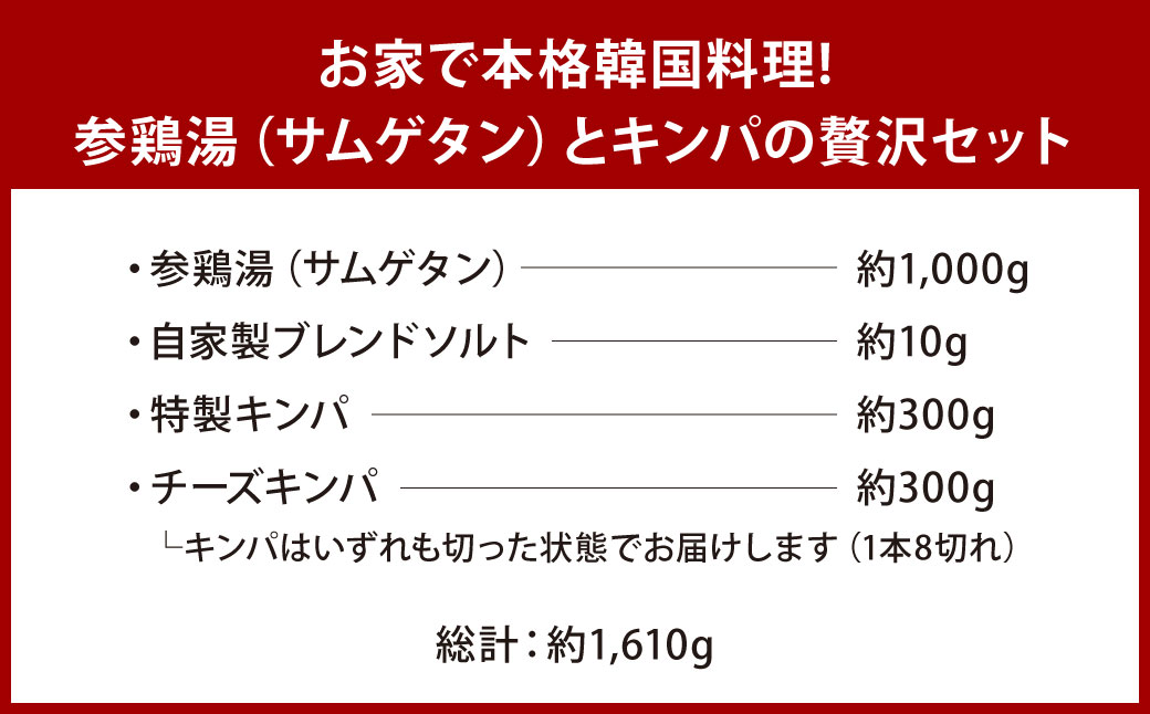 お家で本格韓国料理！参鶏湯(サムゲタン)とキンパの贅沢セット	